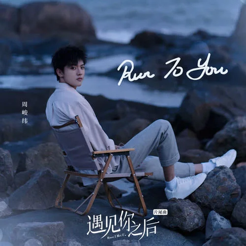 Run to you-周峻緯