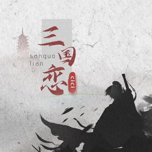 三國戀-cici_