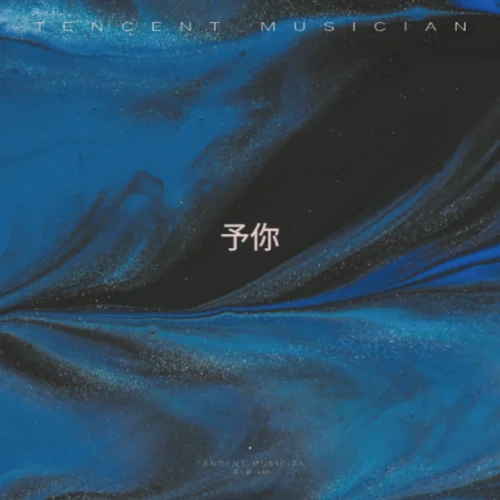 予你（讓我為你畫一幅畫）-隊(duì)長的跟班