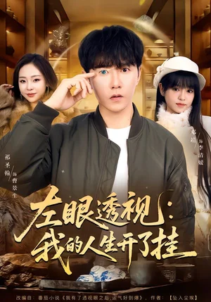 左眼透視：我的人生開了掛（80集）鄧靖&祁圣翰