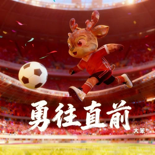 勇往直前(吳川青年·勇往直前 )-大笨