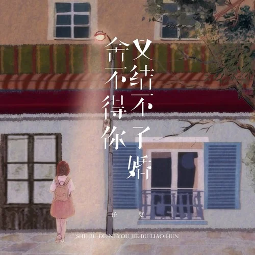舍不得你又結(jié)不了婚-任夏