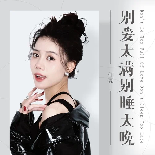 別愛太滿別睡太晚-任夏