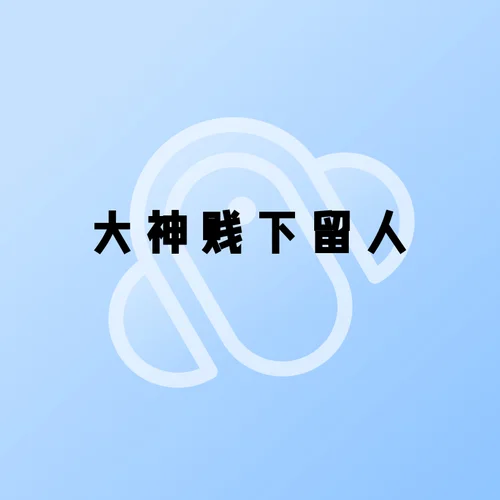 不想計(jì)較-小酷說書