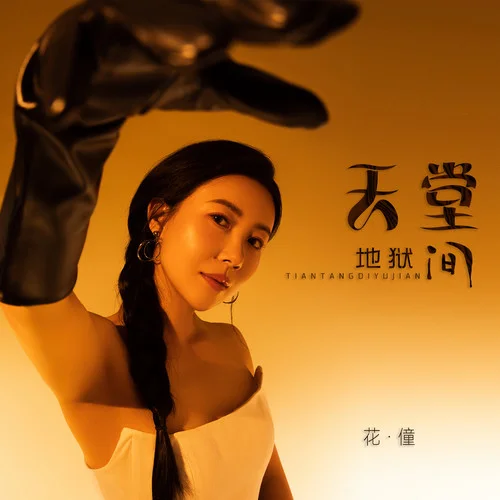 天堂地獄間-花僮