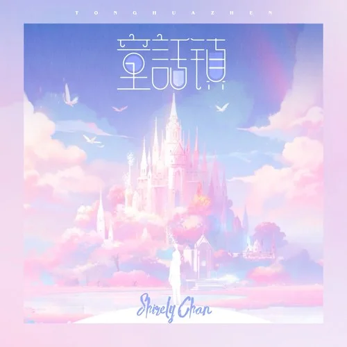 童话镇(新版)-陈雪凝