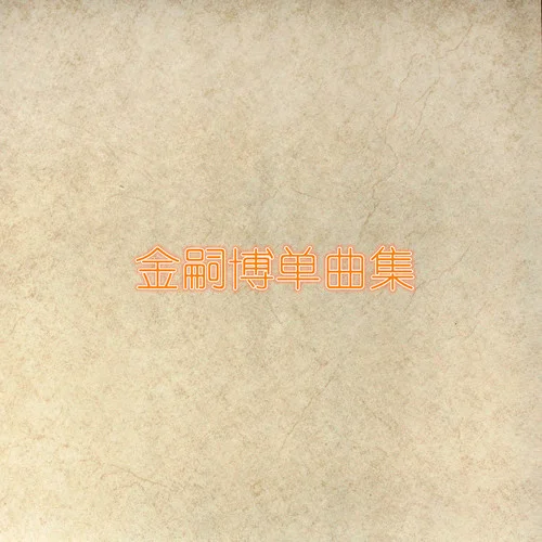 相愛沒有那么容易-金嗣博