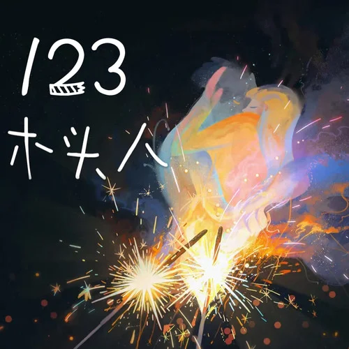 123木頭人 (黑糖瑪奇朵)-小野來(lái)了