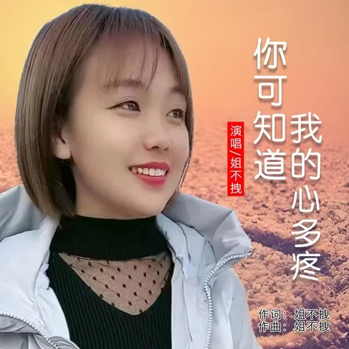 你可知道我的心多疼-姐不拽