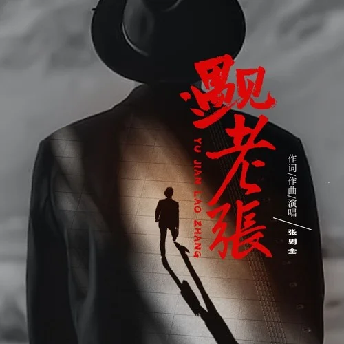 遇見老張-張則全