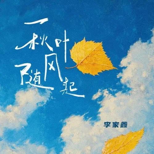 秋叶随风起-李家鑫