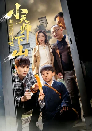 小天師下山，邪祟們顫抖吧（55集）田甜＆麥子