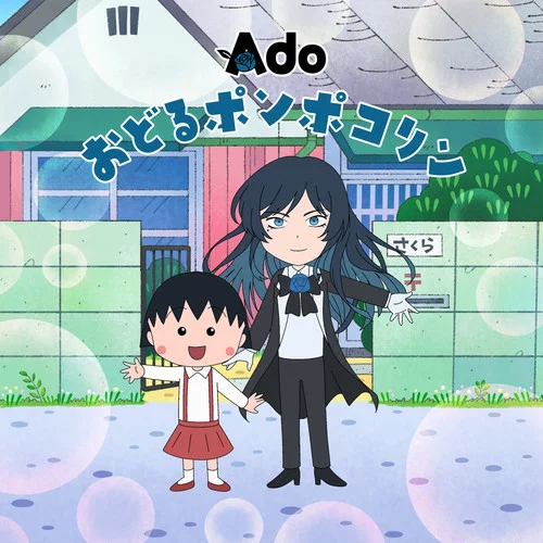 おどるポンポコリン-Ado