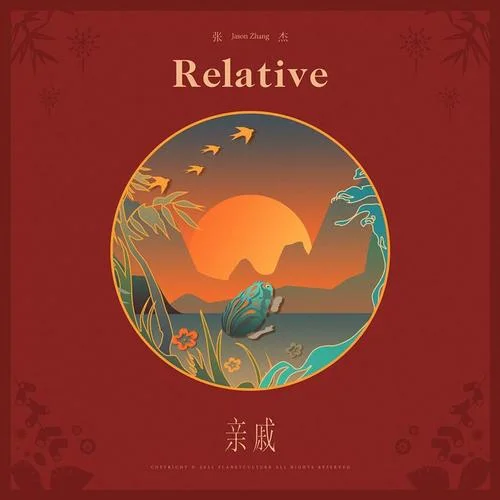 親戚(伴奏)-張杰