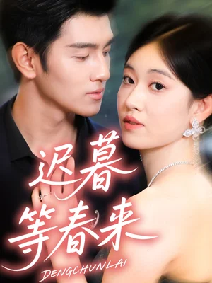 遲暮等春來（63集）何佳妮＆李隆澤