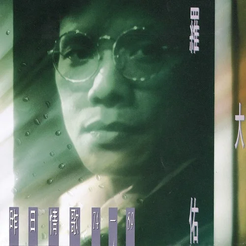 爱人同志-罗大佑