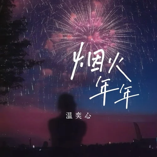 煙火年年-溫奕心
