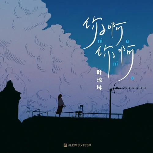 你啊你啊-叶琼琳