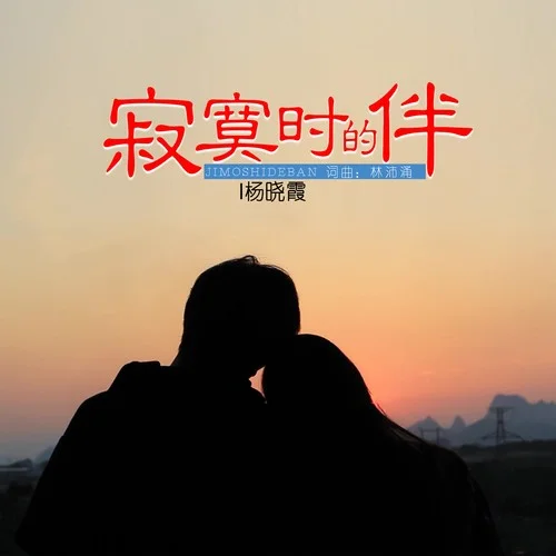 寂寞時(shí)的伴-楊曉霞