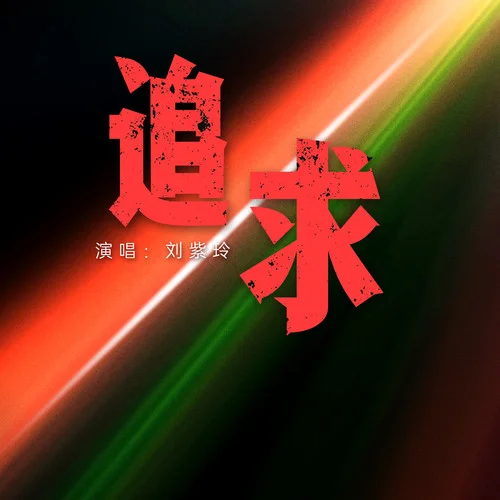 追求 (DJ版)-劉紫玲