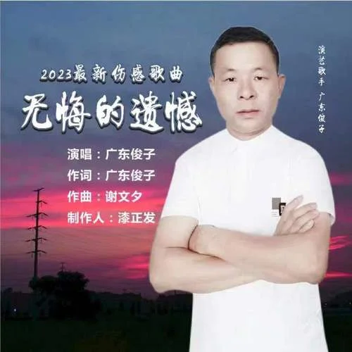 無悔的遺憾-廣東俊子