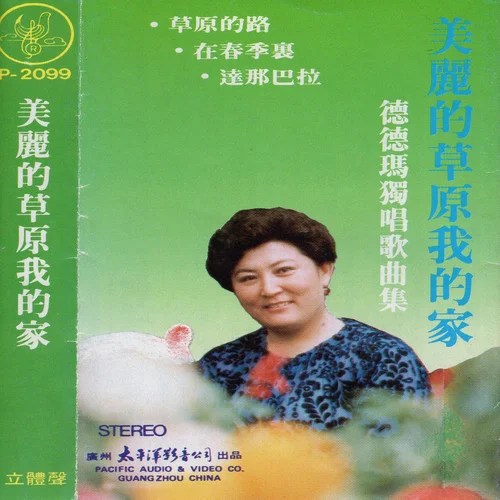 草原夜色美-德德瑪