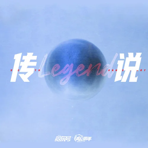 傳說-王朝1982&朱旭BooBoo