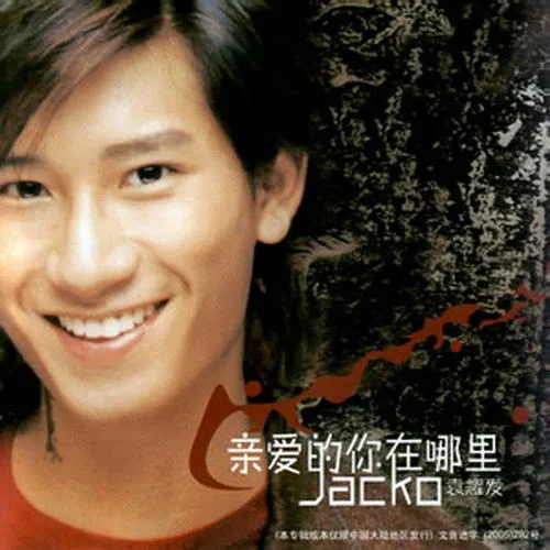 親愛的你在哪里-袁耀發(fā)