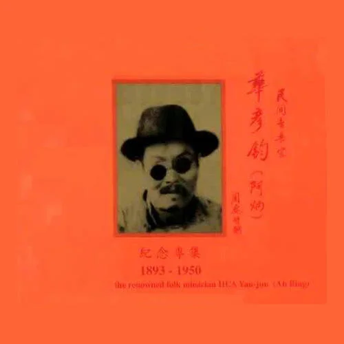 二泉映月(高韶青二胡独奏)-阿炳