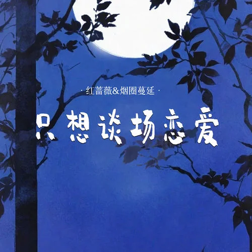 只想談場戀愛 (對唱版)-月下思故人&紅薔薇
