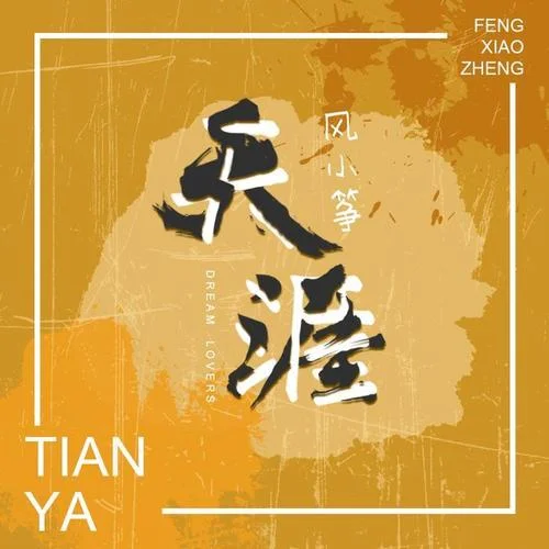 天涯-風小箏（覃沐曦）