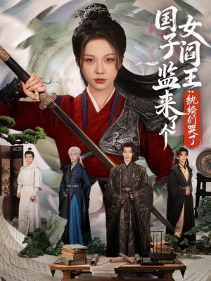 國子監(jiān)來了個女閻王紈绔們哭了（81集）朱茉顏&金玄雨