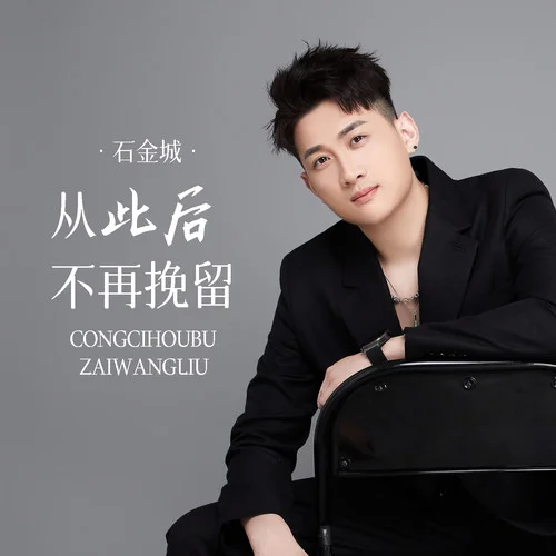 从此后不再挽留-石金城