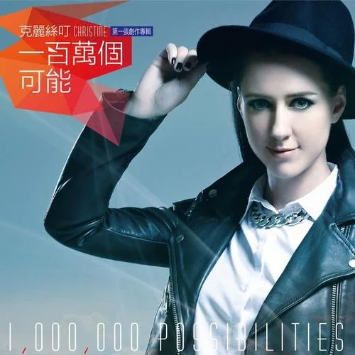 希望永遠(yuǎn)存在-Christine Welch