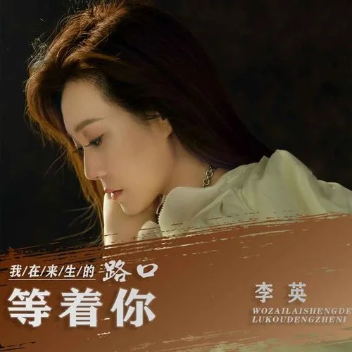 我在來生的路口等著你-李英