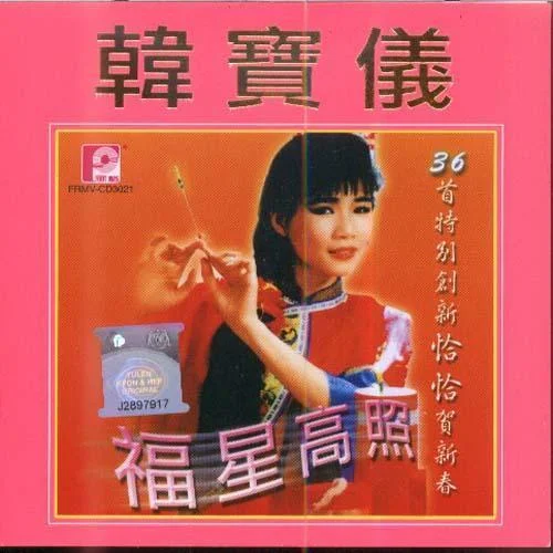 歡歡喜喜過新年-韓寶儀
