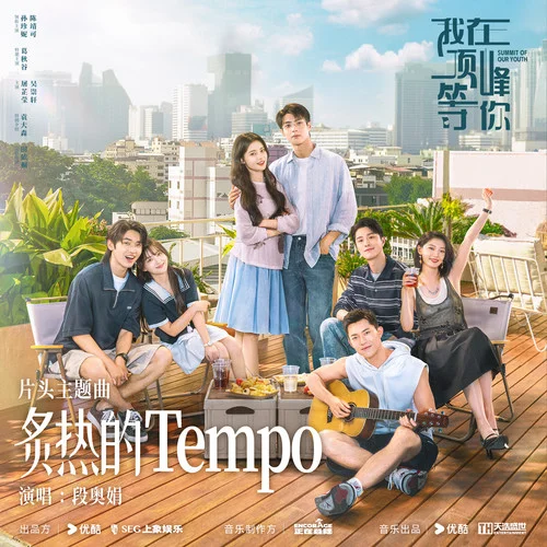 炙熱的Tempo-段奧娟