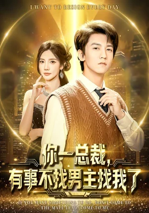 你一總裁，有事不找男主找我了（80集）李澤源＆朱珠 - 短劇資源下載