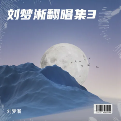 原來(lái)那個(gè)人 (cover: 劉雨昕|姚曉棠) (Live)-劉夢(mèng)淅