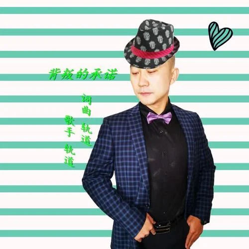 背叛的承諾-軌道