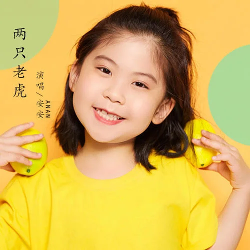 兩只老虎(伴奏)-安安