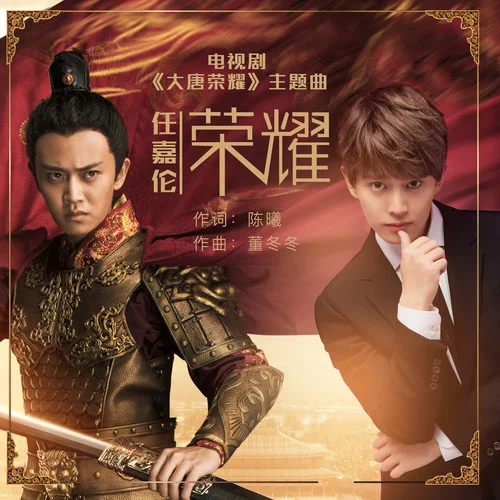 榮耀-任嘉倫