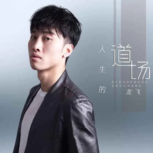 人生的道场-龙飞