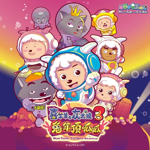 红太狼狂想曲-崔子格