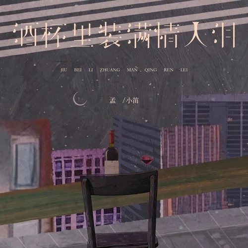 酒杯里裝滿情人淚-孟小笛