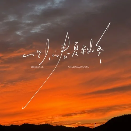 一個(gè)人的春夏秋冬-袁小葳&呂口口&程今&怪阿姨&格雷西西西&耳朵便利店&潘成（皮卡潘）&向思思&大川Dietry&小力同學(xué)&懂不董&格...