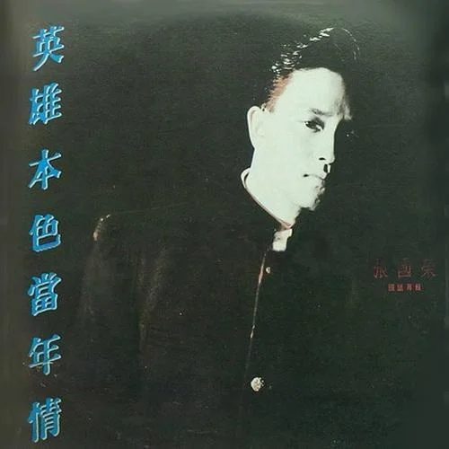 握住一把寂寞-张国荣