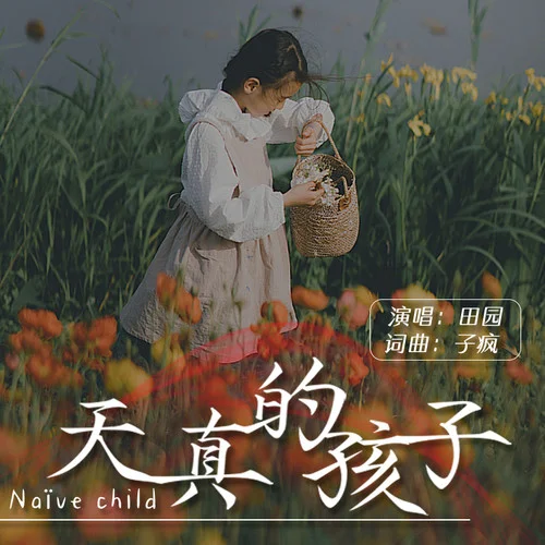天真的孩子-田園