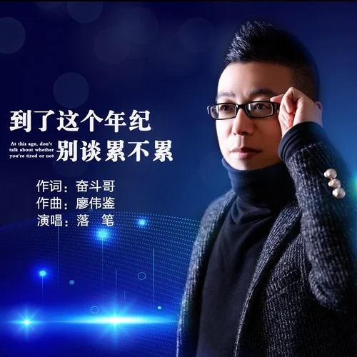 到了這個年紀(jì)別談累不累-落筆
