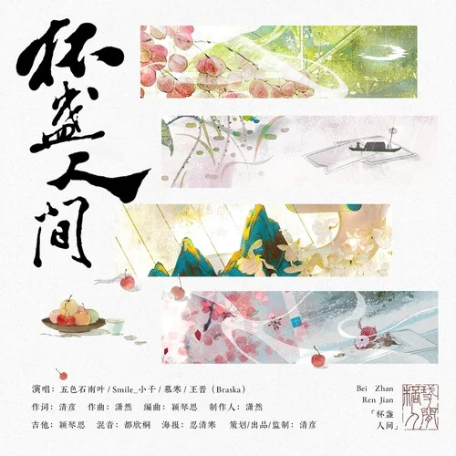 杯盞人間-慕寒&五色石南葉&Smile_小千&王晉-Braska